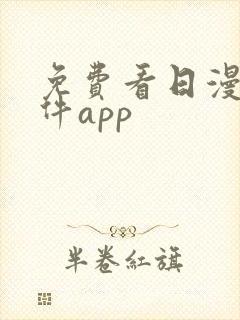 免费看日漫的软件app