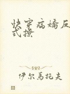 快穿病娇反派花式撩
