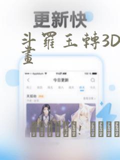 斗罗玉转3D漫画：结局+番外