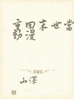 重回末世当大佬动漫