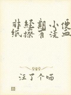 非经期小便后用纸擦有淡血水