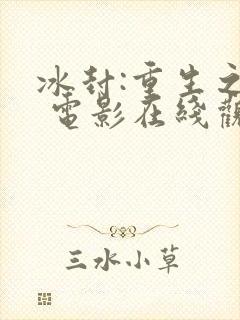 冰封:重生之门 电影在线观看