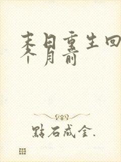 末日重生回到一个月前