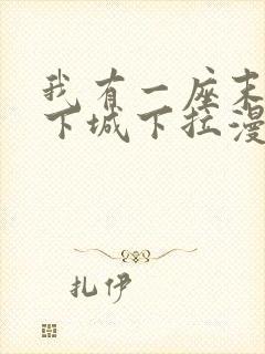 我有一座末世地下城下拉漫画