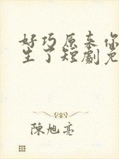 好巧原来你也重生了短剧免费观看