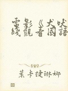 电影《犬吠》在线观看国语高清版