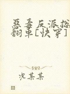 恶毒反派总是在翻车[快穿]