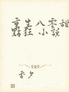 重生八零甜妻有点狂 小说