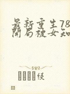 最新重生78,开局被女知青退婚李向南