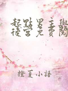 起点男主与海棠后宫免费阅读小说