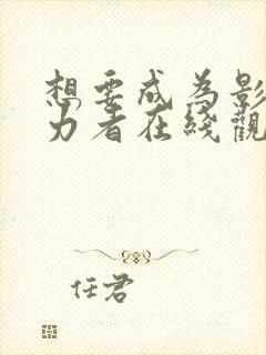 想要成为影之实力者在线观看15集