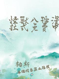 怪兽八号漫画下拉式免费中文版