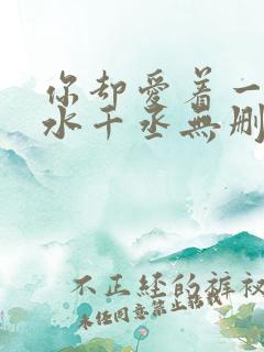 你却爱着一个他水千丞无删减