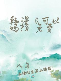 韩漫《可以摸你吗?》免费