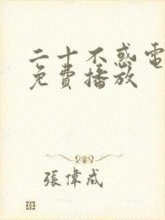 二十不惑电视剧免费播放