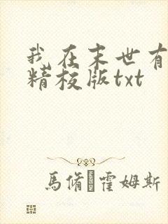 我在末世有套房精校版txt