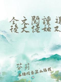 全文阅读 退婚后大佬她又美又飒