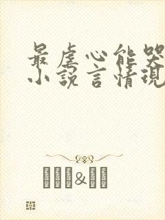 最虐心能哭死的小说言情现代