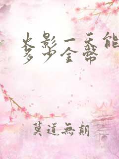 火影一天能得到多少金币