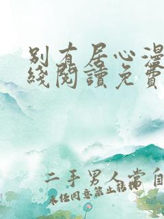 别有居心漫画在线阅读免费下拉式