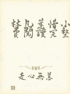 林凡叶惜小说免费阅读完整版