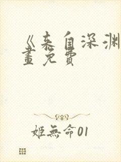 《来自深渊》漫画免费