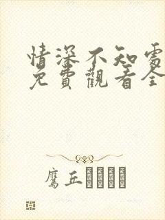 情深不知处短剧免费观看全集高清