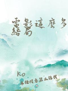 电影这么多年大结局