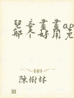 儿童画画app哪个好用免费