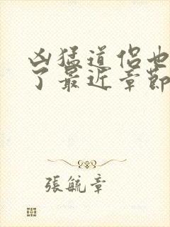 凶猛道侣也重生了最近章节