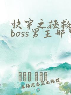 快穿之拯救黑化boss男主哪里可以阅读