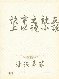 快穿之被反派盯上以后小说
