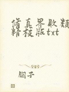 修真界败类完整精校版txt