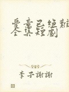 爱意已绝难再续全集短剧