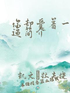 你却爱着一个傻逼简介