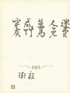 穿成万人迷的炮灰竹马免费阅读