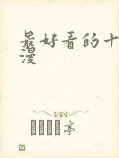 最好看的十大国漫