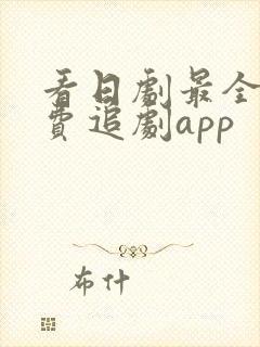 看日剧最全的免费追剧app