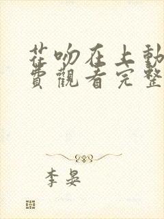 花吻在上动漫免费观看完整版在线全集