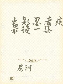 火影忍者疾风传最后一集