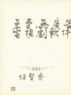 免费,无广告看电视剧软件