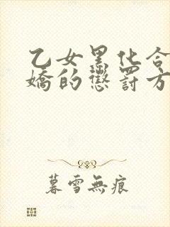 乙女黑化合集病娇的惩罚方式