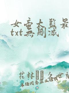 女帝太监最风流txt无删减