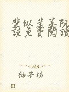 裴纵叶蓁阮颜小说免费阅读全文无弹窗笔趣阁