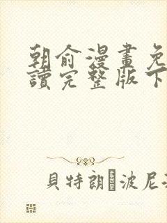 朝俞漫画免费阅读完整版下拉式