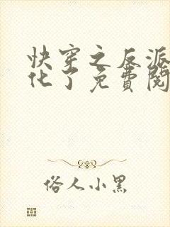 快穿之反派又黑化了免费阅读