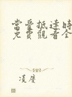 当爱抵达时短剧免费观看全集