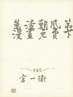 万渣朝凰第五季漫画免费下拉式