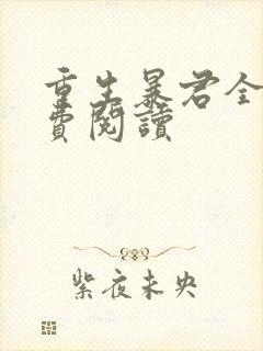 重生暴君全文免费阅读