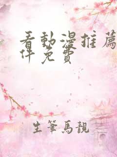 看动漫推荐的软件免费